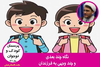 نگاه چند بعدی و چند وجهی به فرزندان