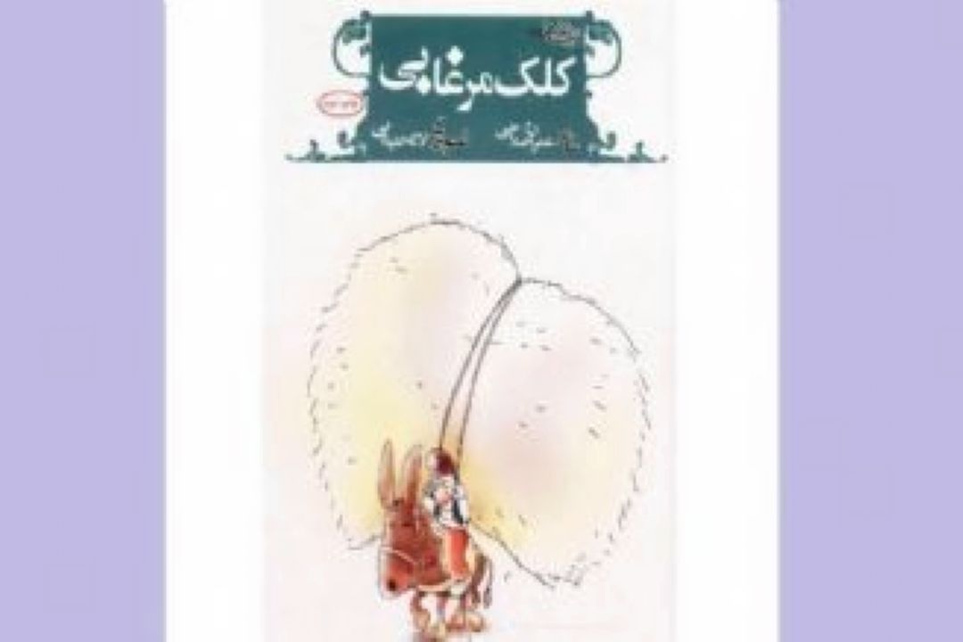 كتاب كلك مرغابی اثر عمران صلاحی