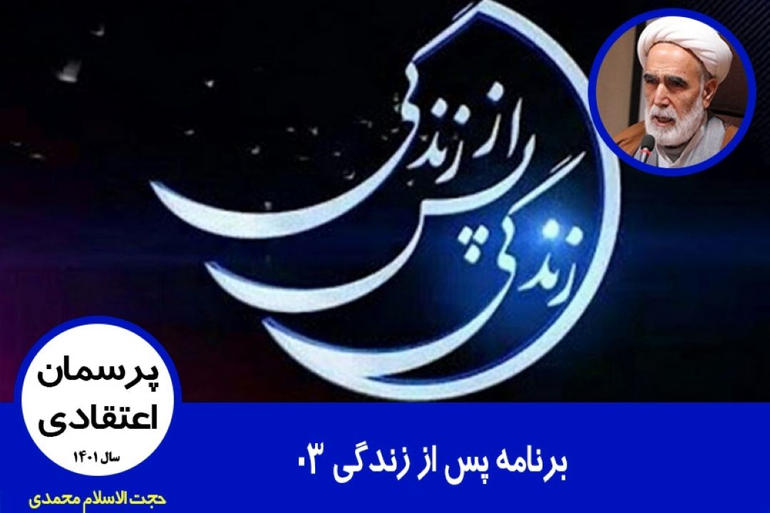 برنامه پس از زندگی 03