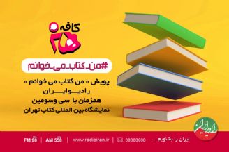 پویش «من كتاب می خوانم» در رادیو ایران