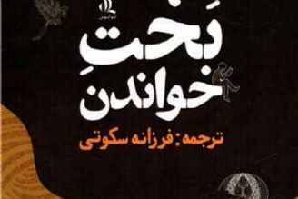 معرفی كتاب «بخت خواندن» در برنامه «كتاب بان» 