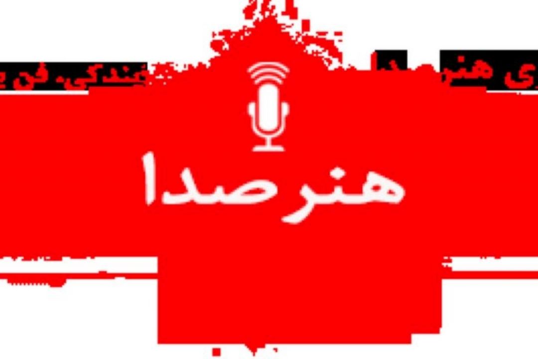 هنر صدا/ مخاطبان رادیو صبا برنامه ساز می شوند