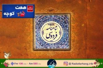 نگاهی به جایگاه فردوسی و‌كتابش در «هفت كوچه»