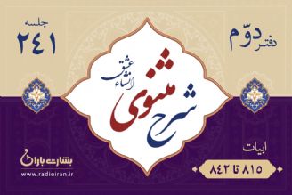 ابیات 815 تا 842 مثنوی معنوی 