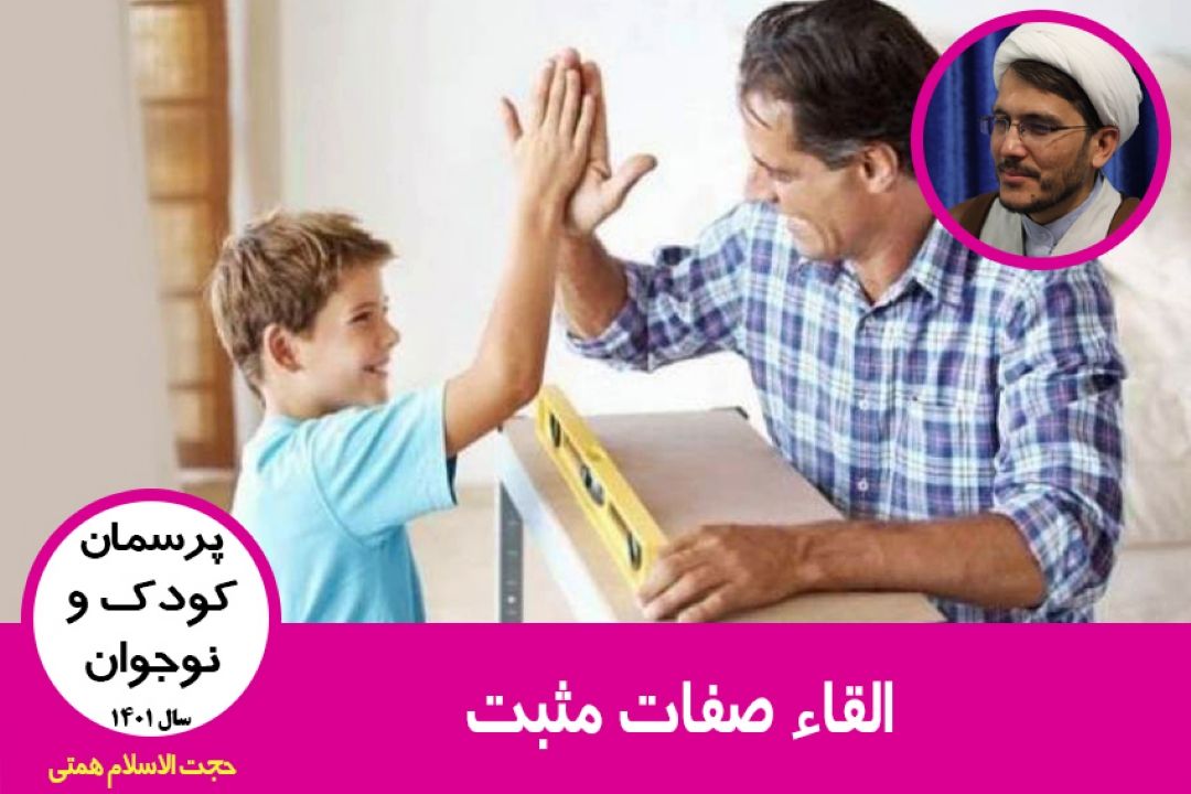 القاء صفات مثبت