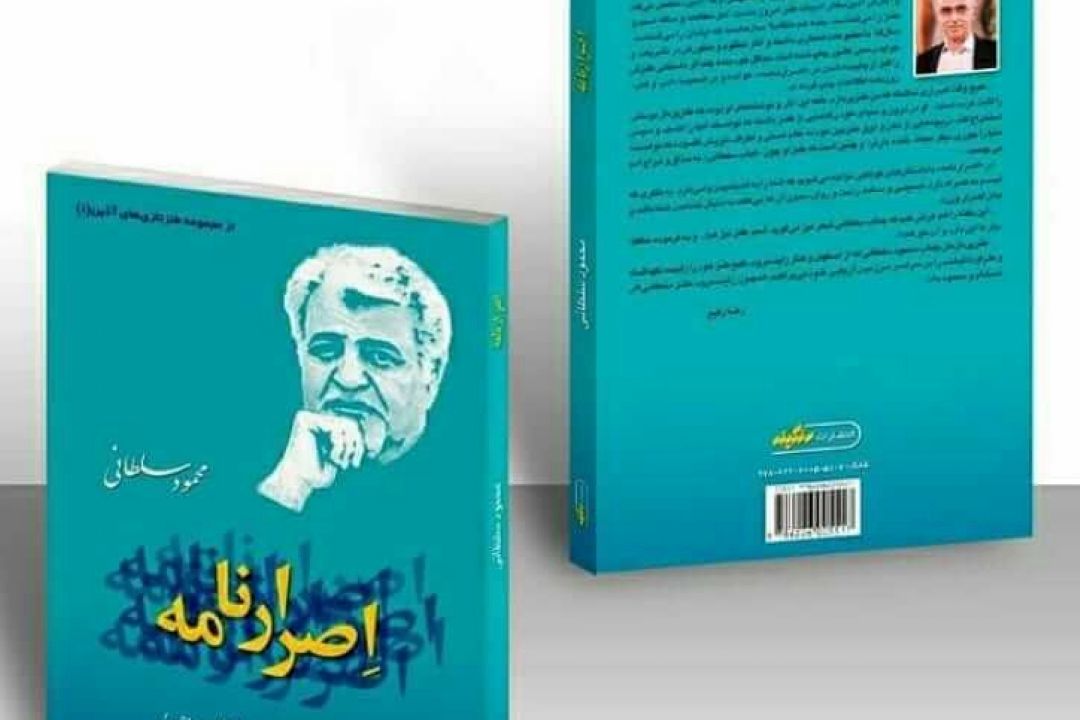 «اصرارنامه» طنزپرداز اصفهانی /سلطان محمود گَزنَوی!