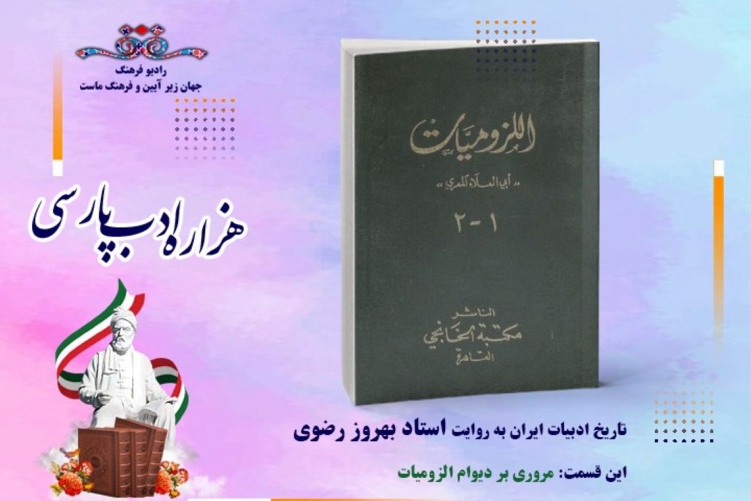 تاریخ ادبیات ایران به روایت استاد بهروز رضوی (این قسمت مروری بر دیوان لزومیات ابوالعلای معری)