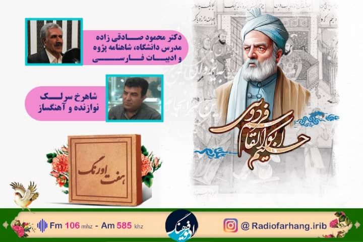 “فردوسی و شناخت هویت ملی” در « هفت اورنگ» رادیو فرهنگ 