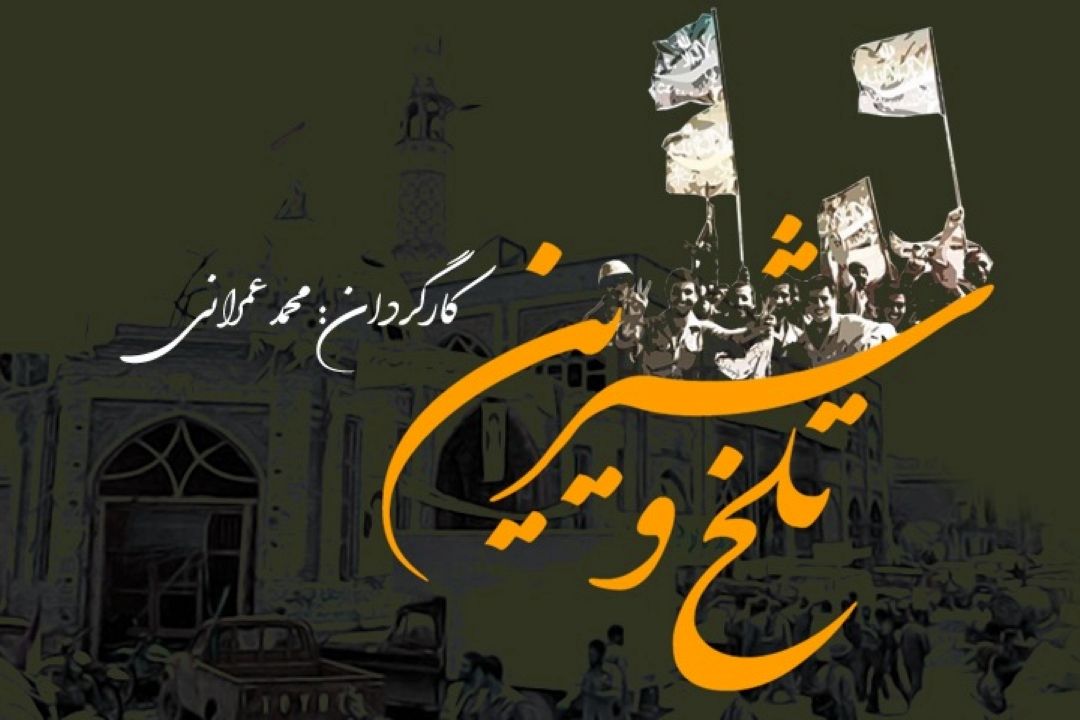 تلخ و شیرین