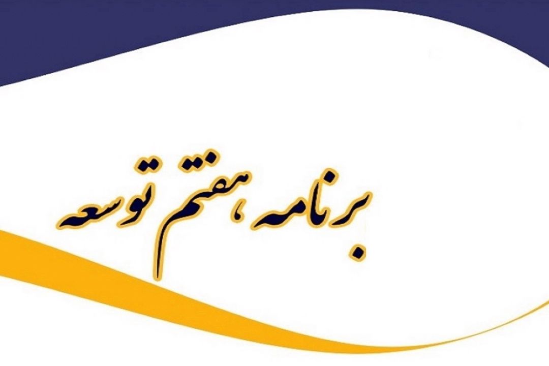 آسیب شناسی برنامه های گذشته لازمه تدوین برنامه هفتم توسعه
