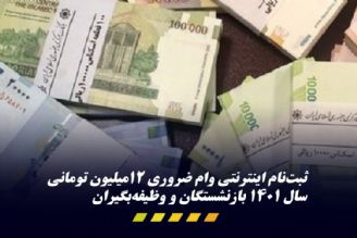 آخرین مهلت ثبت‌نام جدید «وام ضروری» بازنشستگان كشوری