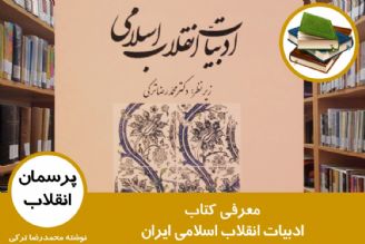 معرفی كتاب ادبیات انقلاب اسلامی ایران