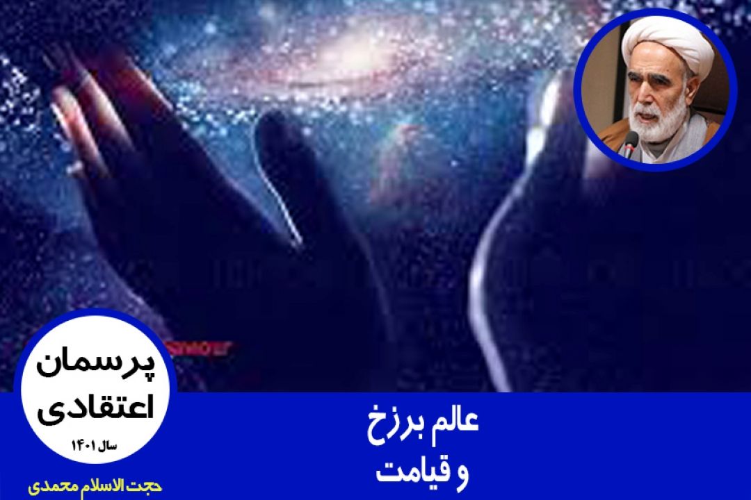 عالم برزخ و قیامت