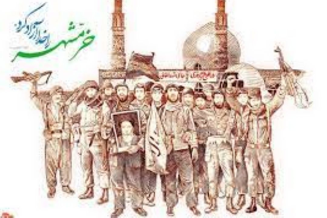درود خرمشهر