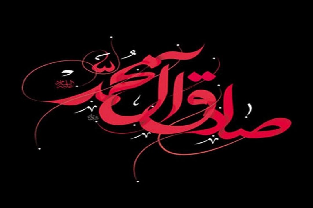 سالروز شهادت امام جعفر صادق (ع) تسلیت باد