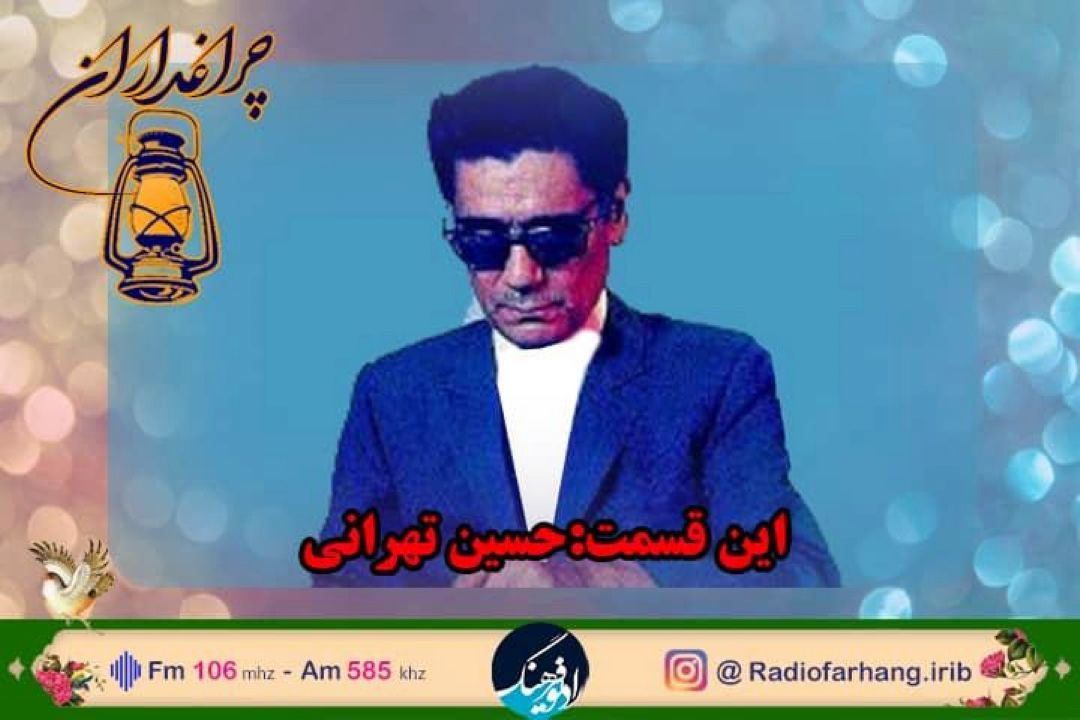 مستندی از زندگی  زنده‌‌یاد حسین تهرانی  در رادیو فرهنگ 