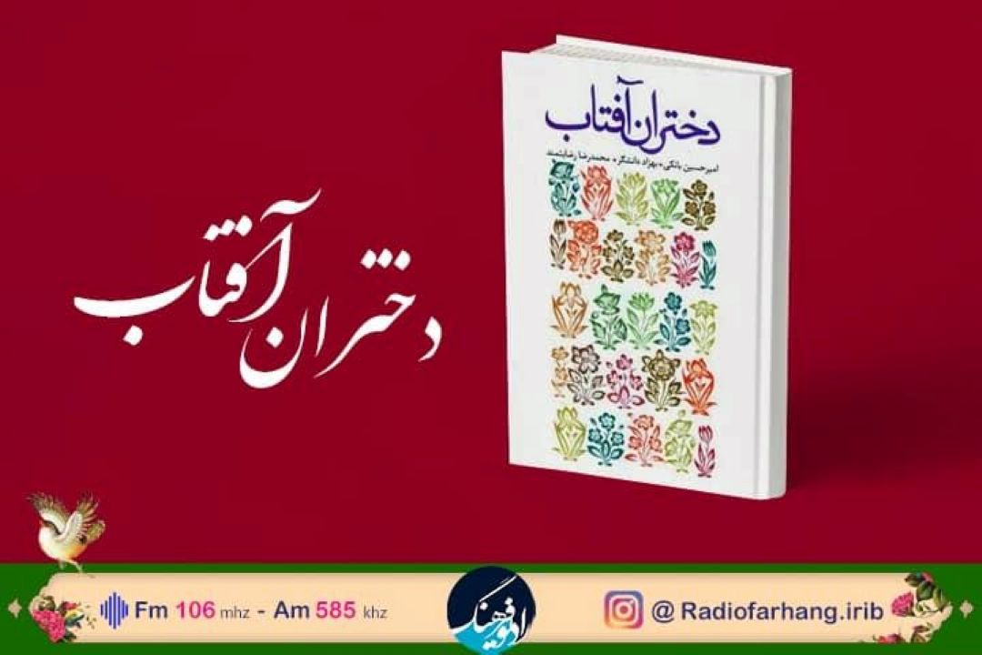 دختران آفتاب روی آنتن رادیو فرهنگ 