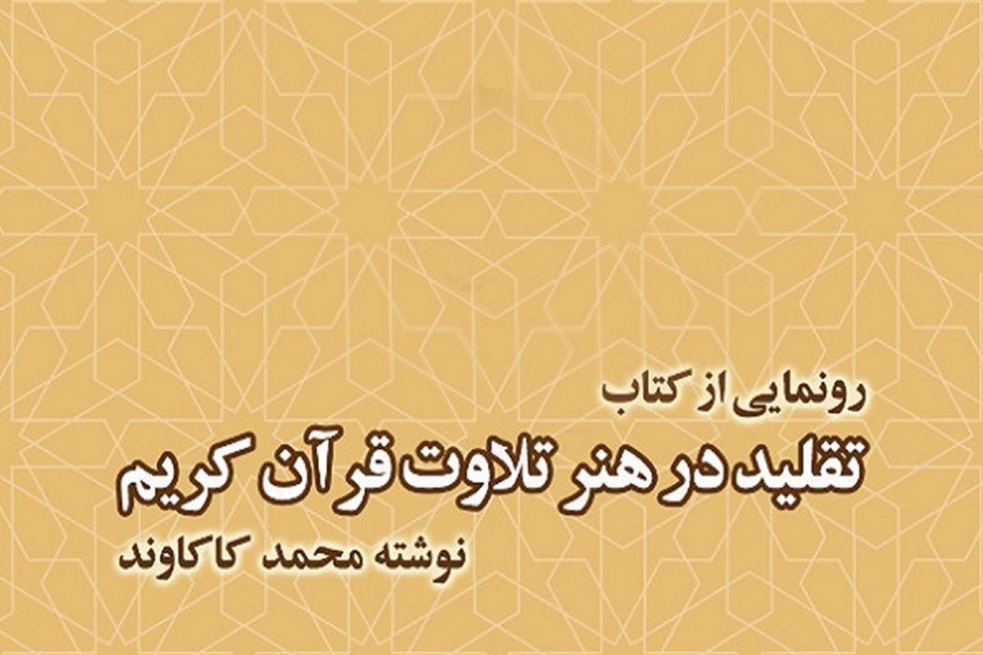 آیین رونمایی از كتاب «تقلید در هنر تلاوت قرآن كریم» در خبرگزاری ایكنا برگزار می شود