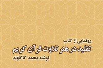 آیین رونمایی از كتاب «تقلید در هنر تلاوت قرآن كریم» در خبرگزاری ایكنا برگزار می شود