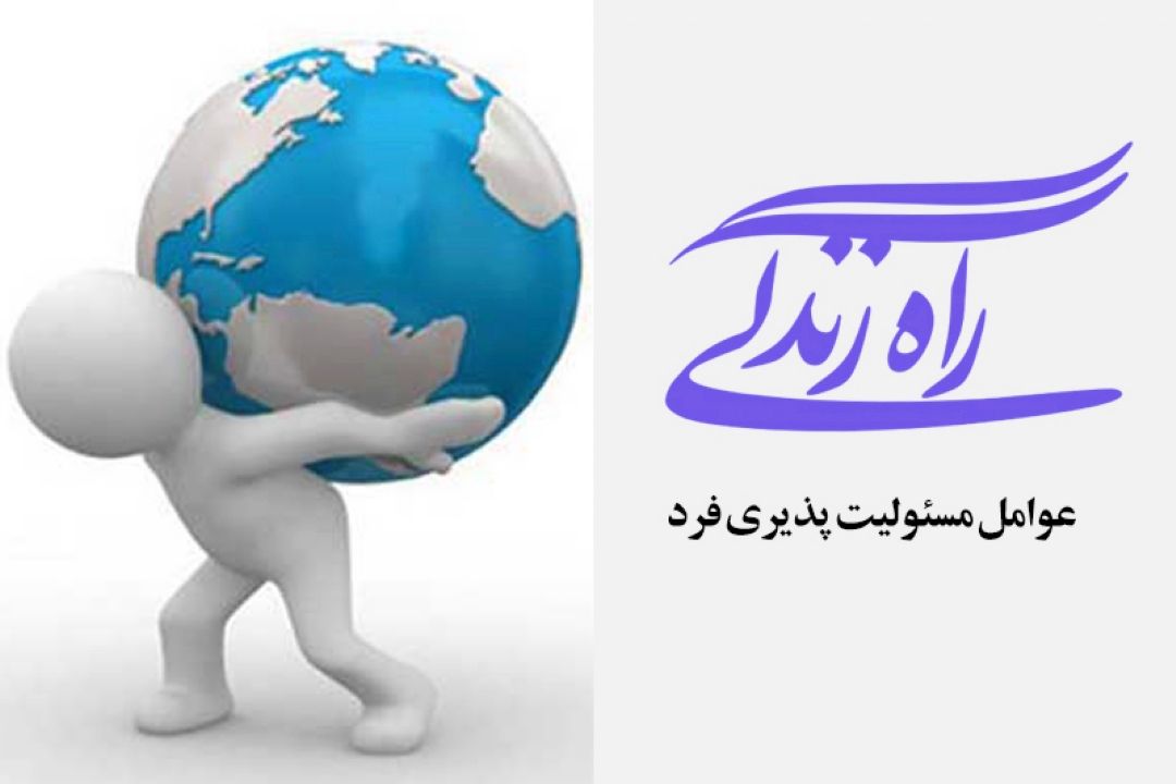 عوامل مسئولیت پذیری فرد در راه زندگی