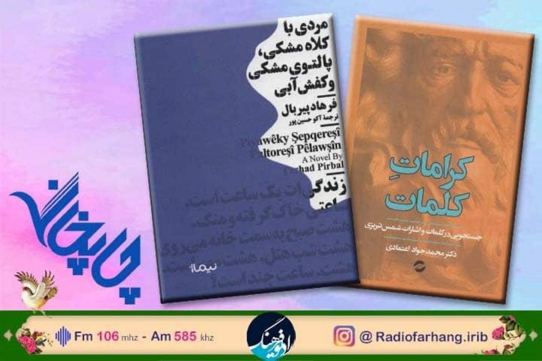 از اشارات شمس تا كتابی به كردی در «چاپخانه» رادیو فرهنگ