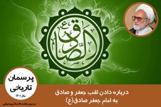 درباره دادن لقب جعفر و صادق به امام جعفر صادق(ع)