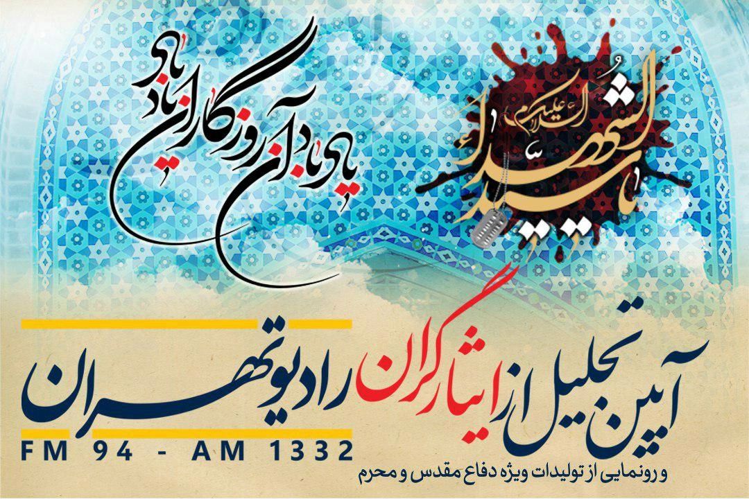 آئین تجلیل از ایثارگران رادیو تهران