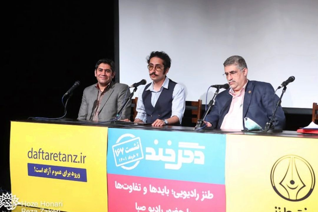 نشست «دگرخند» با موضوع «طنز رادیویی بایدها و تفاوت ها» برگزار شد در گویندگی، تیپ سازی نكنید مجری همان گوینده نیست