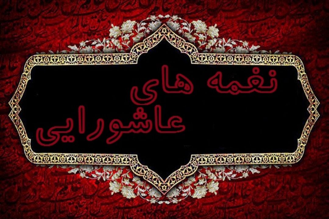 نغمه های عاشورایی(2)