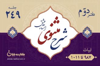 ابیات 987 تا 1011 مثنوی معنوی