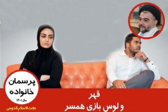 قهر و لوس بازی همسر