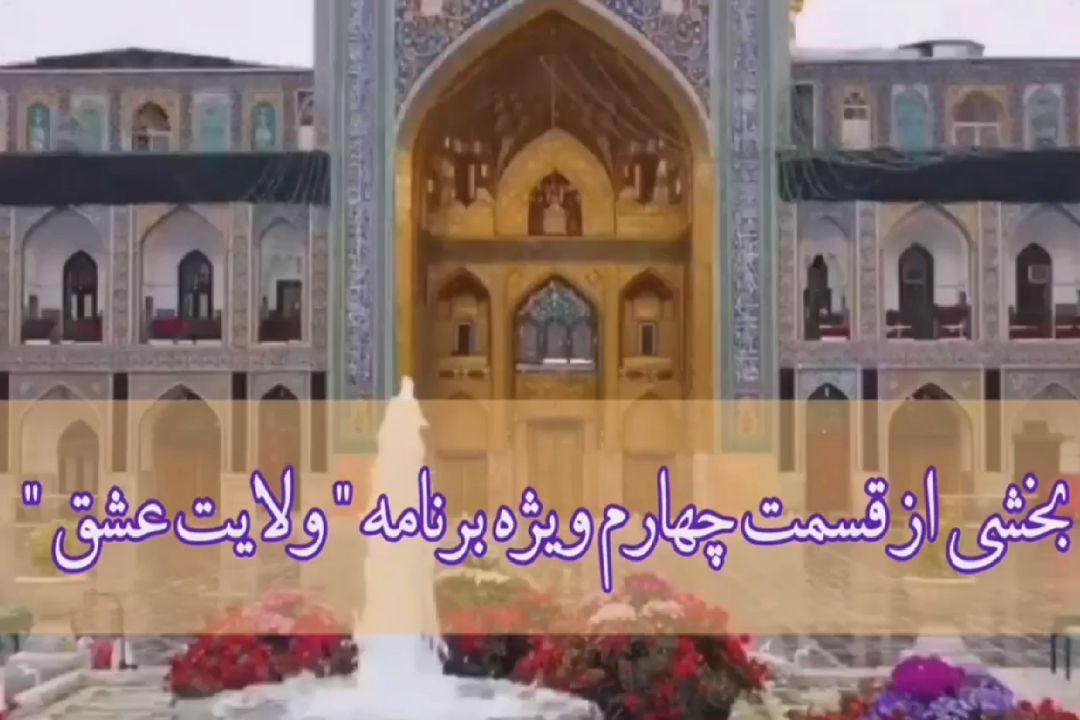 بخشی از برنامه "ولایت عشق "