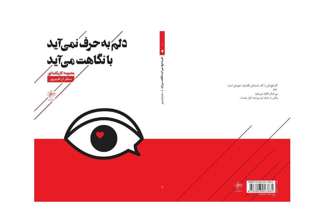 مجموعه كاریكلماتور «دلم به حرف نمی‌آید، با نگاهت می‌آید»