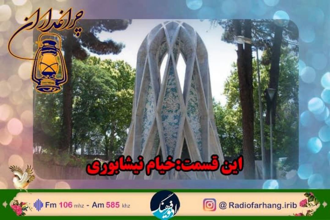 روایتی از زندگی حكیم عمر خیام نیشابوری در 