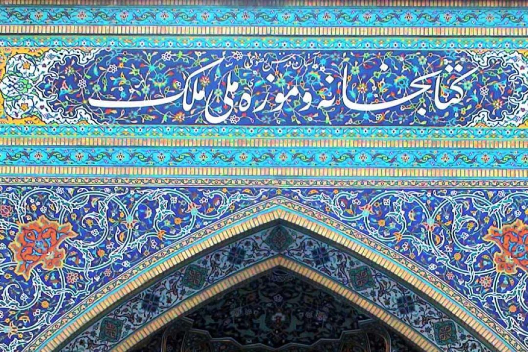 رخدادی فرهنگی به پاس 80 سالگی تاسیس مجموعه كتابخانه و موزه ملی ملك