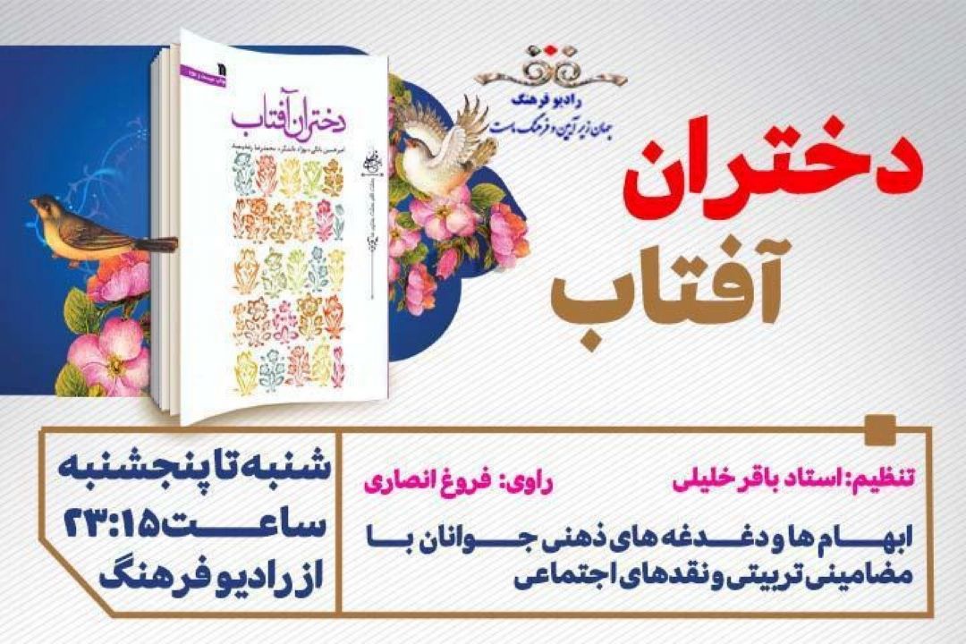 «دختران آفتاب» روی آنتن رادیو فرهنگ رفت/ ماجرای اردوی 10روزه دستمایه سریال رادیویی 