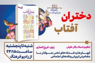 «دختران آفتاب» روی آنتن رادیو فرهنگ رفت/ ماجرای اردوی 10روزه دستمایه سریال رادیویی 