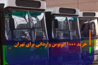 خرید 1000 اتوبوس وارداتی برای تهران ؛ آغاز رایزنی‌های شهرداری با بازرگانان خارجی