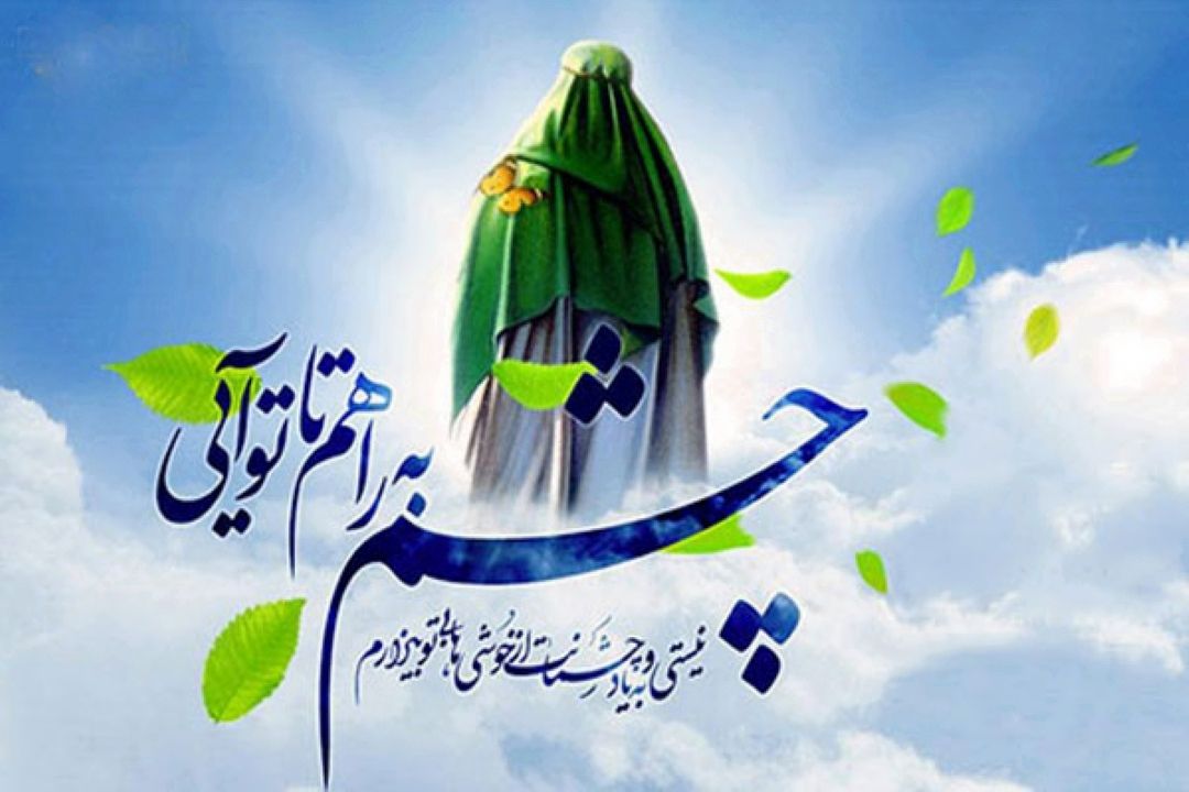 بهار را می مانی (بهره مندی از فیوضات امام زمان (عج) در زمان غیبت)