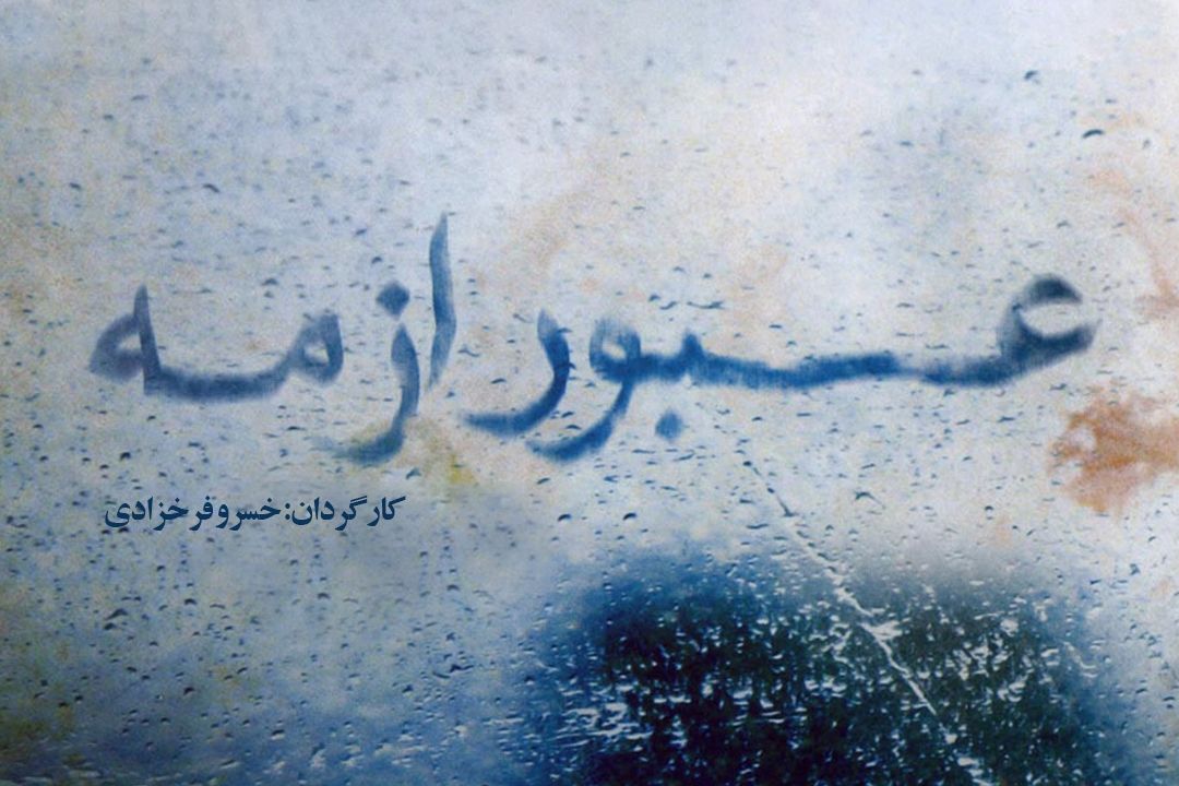  عبور از مه