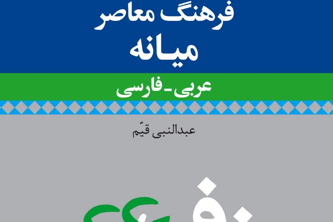 گفتگو با دكتر عبدالنبی قیم در برنامه جهان ترجمه