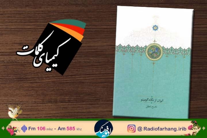 معرفی كتاب" ایران از نگاه گوبینو"  در رادیو فرهنگ 