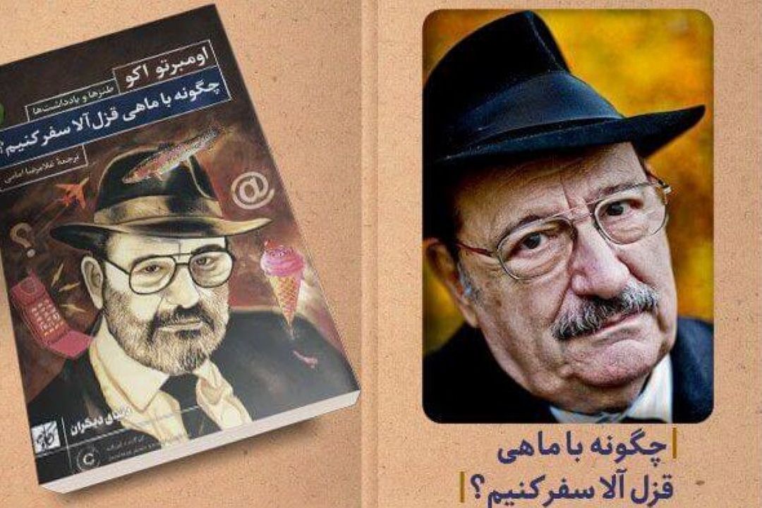 كتاب طنز اومبرتو اكو با نام «چگونه با ماهی قزل‌آلا سفر كنیم؟» 