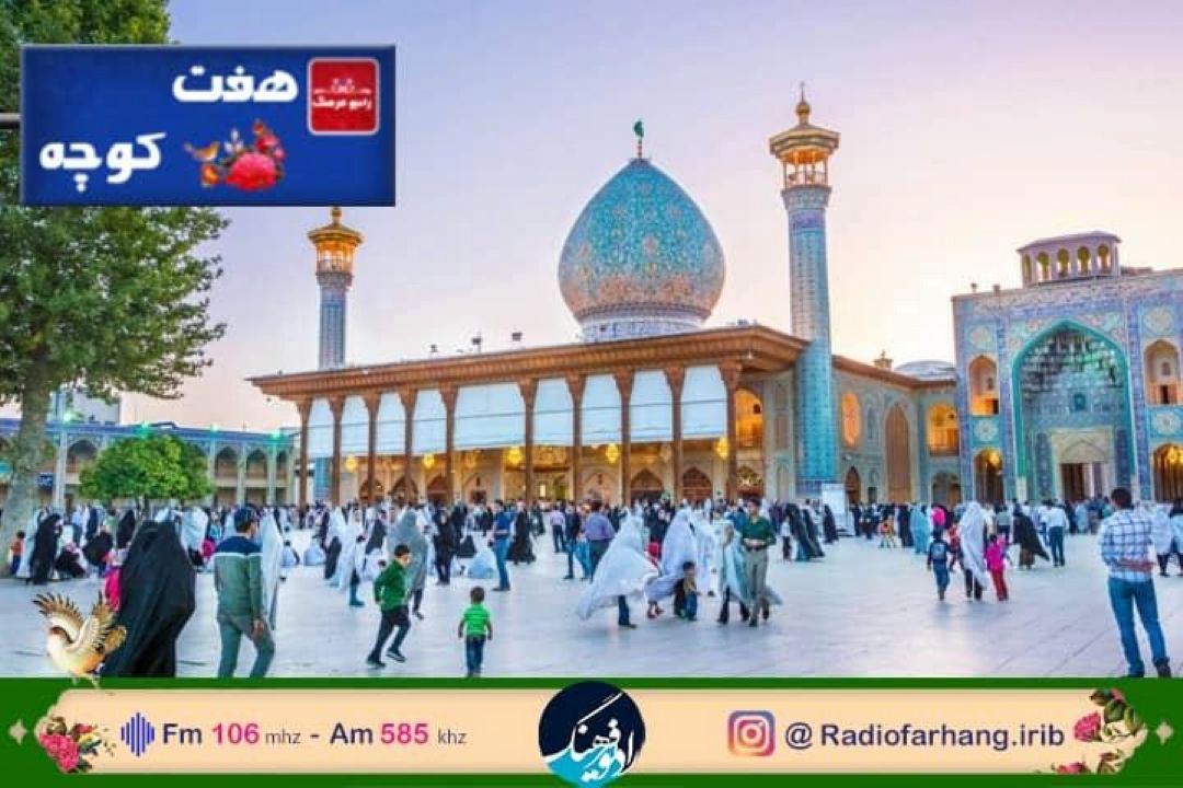 گرامیداشت مقام شاهچراغ در هفت كوچه رادیو فرهنگ