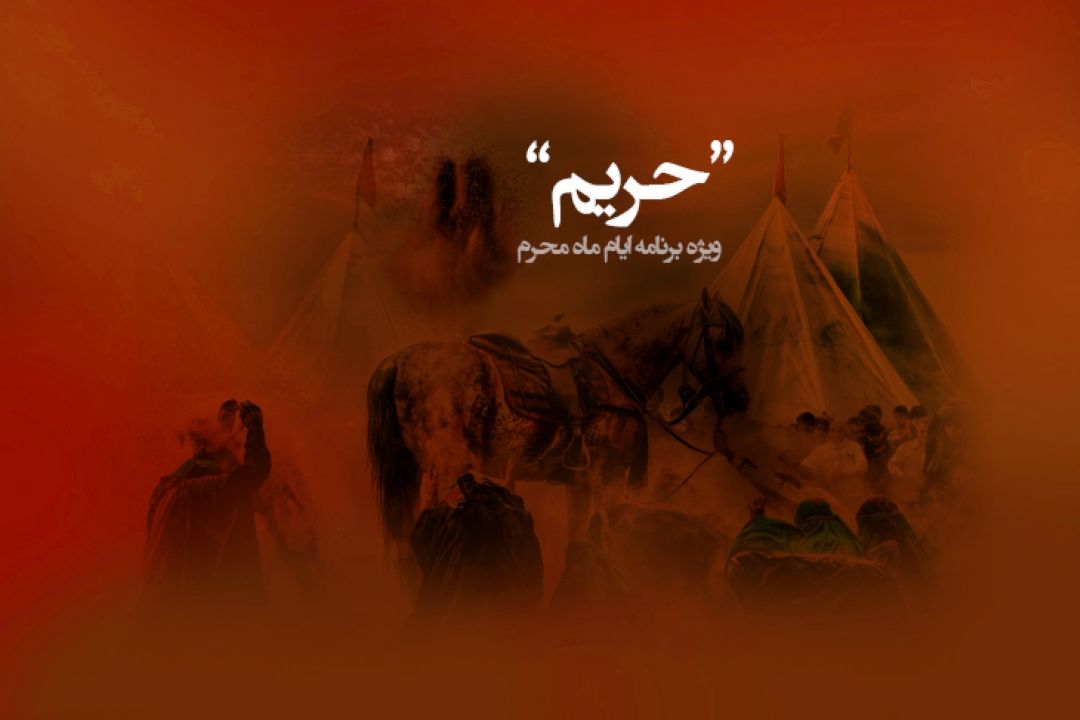 «حریم» ویژه‌برنامه‌ا‌ی از گروه جوان و تفریحات به مناسبت ماه محرم و ایام سوگواری شهادت امام حسین (ع) .