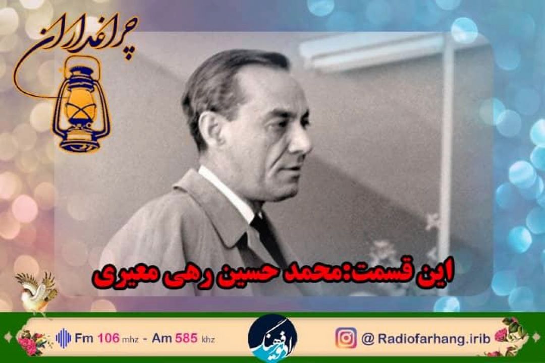 مستندی از زندگی رهی معیری در رادیو  فرهنگ