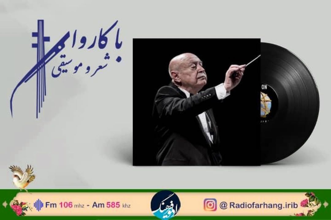 خاطره‌بازی با تیتراژ‌ی ماندگار در رادیو فرهنگ/« گشته خزان نوبهار من» بررسی می شود 