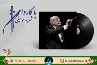 خاطره‌بازی با تیتراژ‌ی ماندگار در رادیو فرهنگ/« گشته خزان نوبهار من» بررسی می شود 