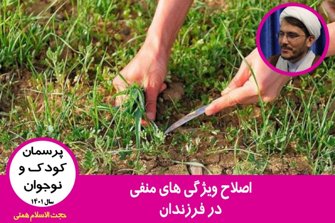 اصلاح ویژگی های منفی در فرزندان