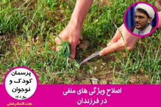 اصلاح ویژگی های منفی در فرزندان